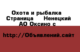  Охота и рыбалка - Страница 2 . Ненецкий АО,Оксино с.